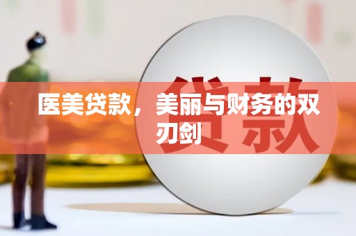 监利医美贷款，美丽与财务的双刃剑