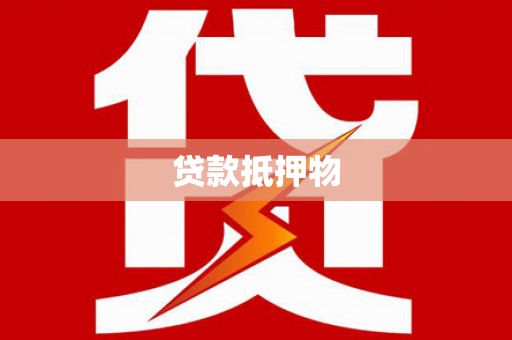 监利贷款抵押物