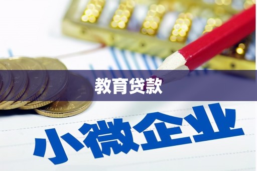 监利教育贷款