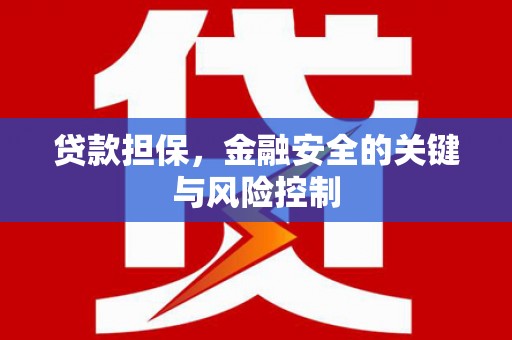 监利贷款担保，金融安全的关键与风险控制
