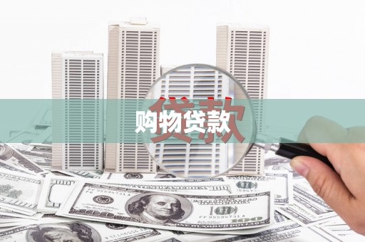 监利购物贷款