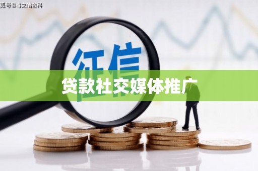 监利贷款社交媒体推广