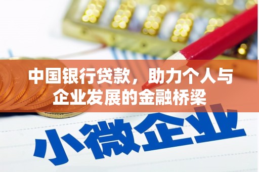 监利中国银行贷款，助力个人与企业发展的金融桥梁