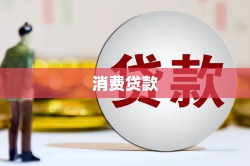 监利消费贷款