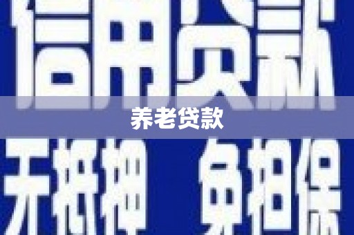 监利养老贷款