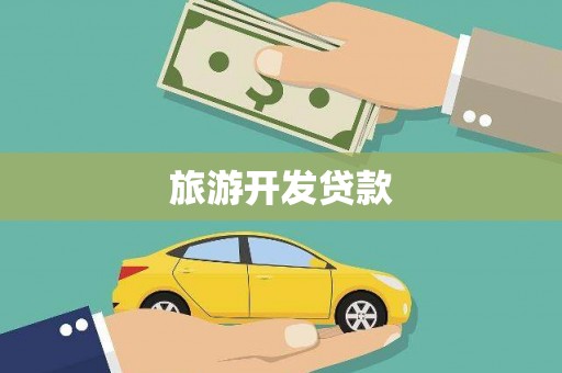 监利旅游开发贷款