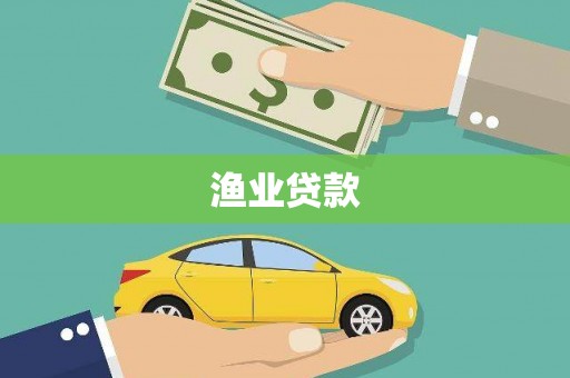 监利渔业贷款