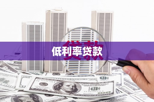监利低利率贷款