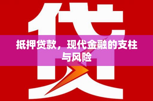 监利抵押贷款，现代金融的支柱与风险