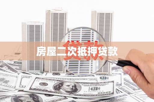 监利房屋二次抵押贷款