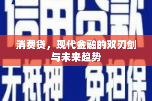 监利消费贷，现代金融的双刃剑与未来趋势
