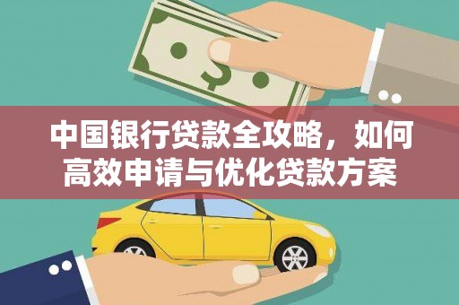 监利中国银行贷款全攻略，如何高效申请与优化贷款方案