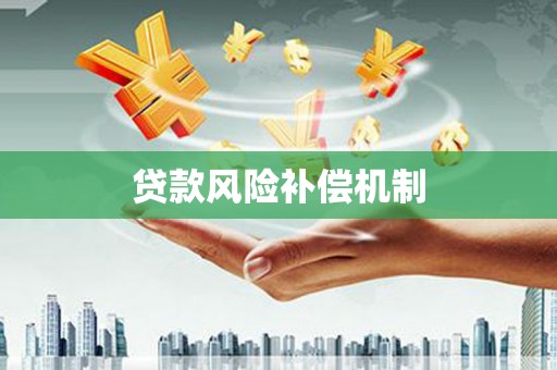 监利贷款风险补偿机制