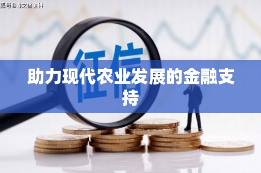 监利助力现代农业发展的金融支持