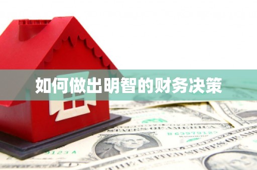 监利如何做出明智的财务决策