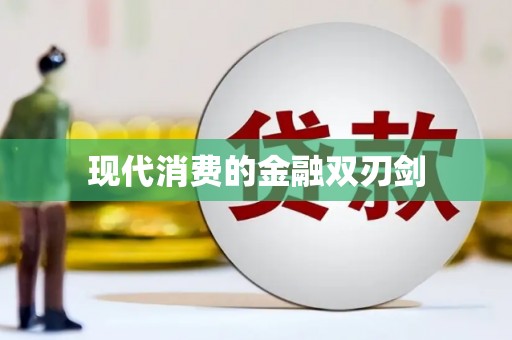 监利现代消费的金融双刃剑