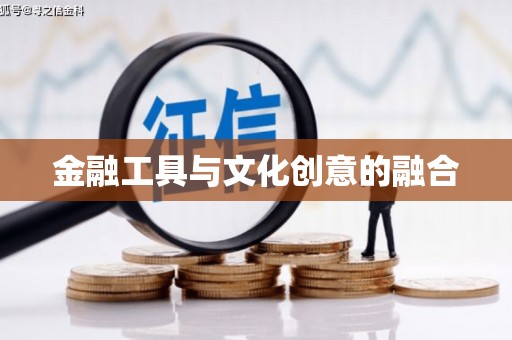 监利金融工具与文化创意的融合
