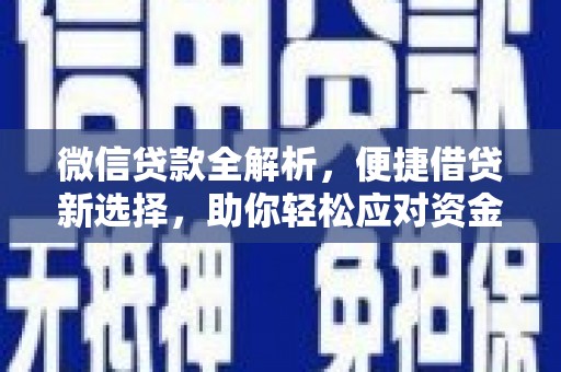 监利微信贷款全解析，便捷借贷新选择，助你轻松应对资金需求