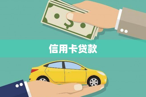 监利信用卡贷款